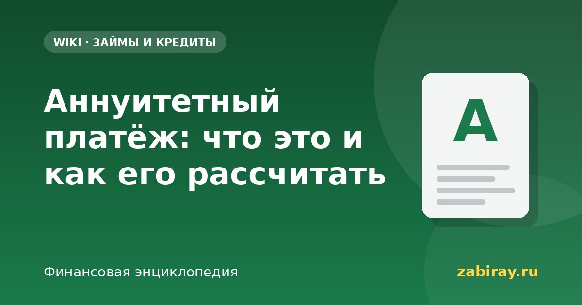 Аннуитетный платёж: что это и как его рассчитать