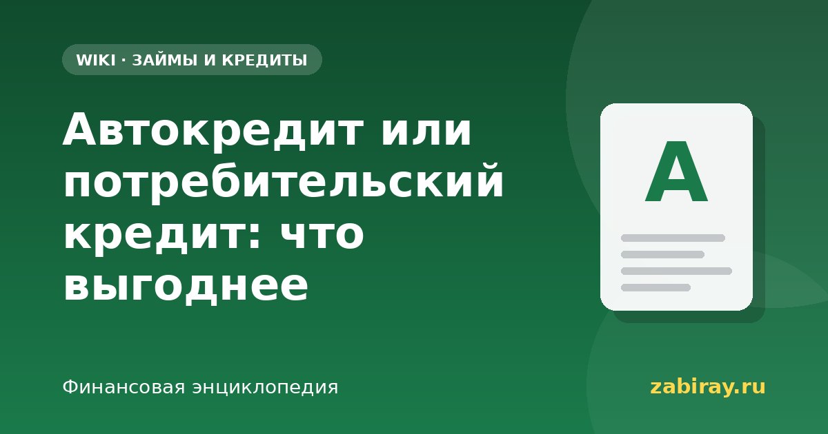 Автокредит или потребительский кредит: что выгоднее