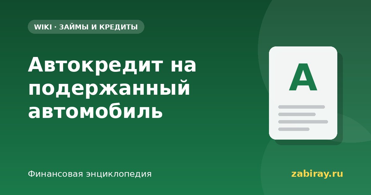 Автокредит на подержанный автомобиль