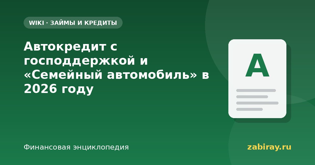 Автокредит с господдержкой и «Семейный автомобиль» в 2026 году