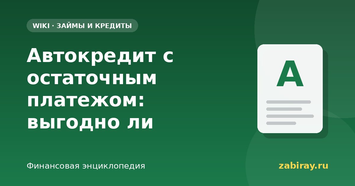 Автокредит с остаточным платежом: выгодно ли