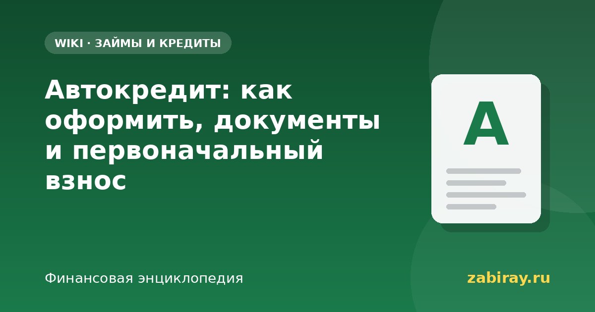 Автокредит: как оформить, документы и первоначальный взнос