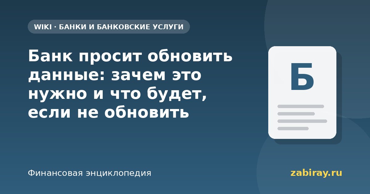 Банк просит обновить данные: зачем это нужно и что будет, если не обновить