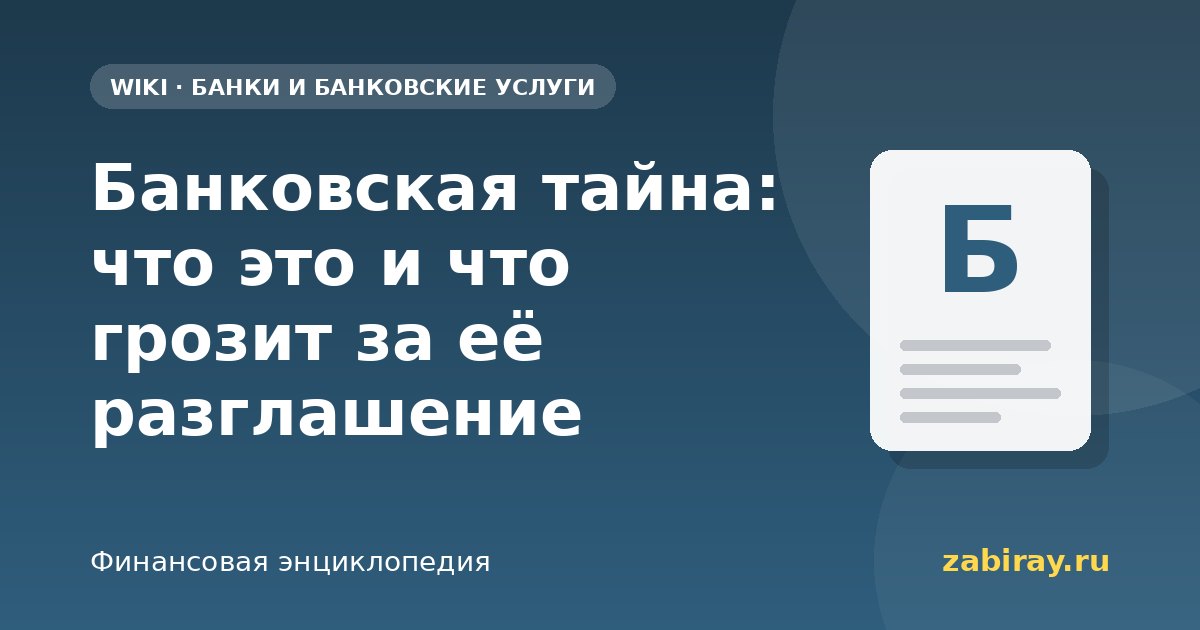 Банковская тайна: что это и что грозит за её разглашение