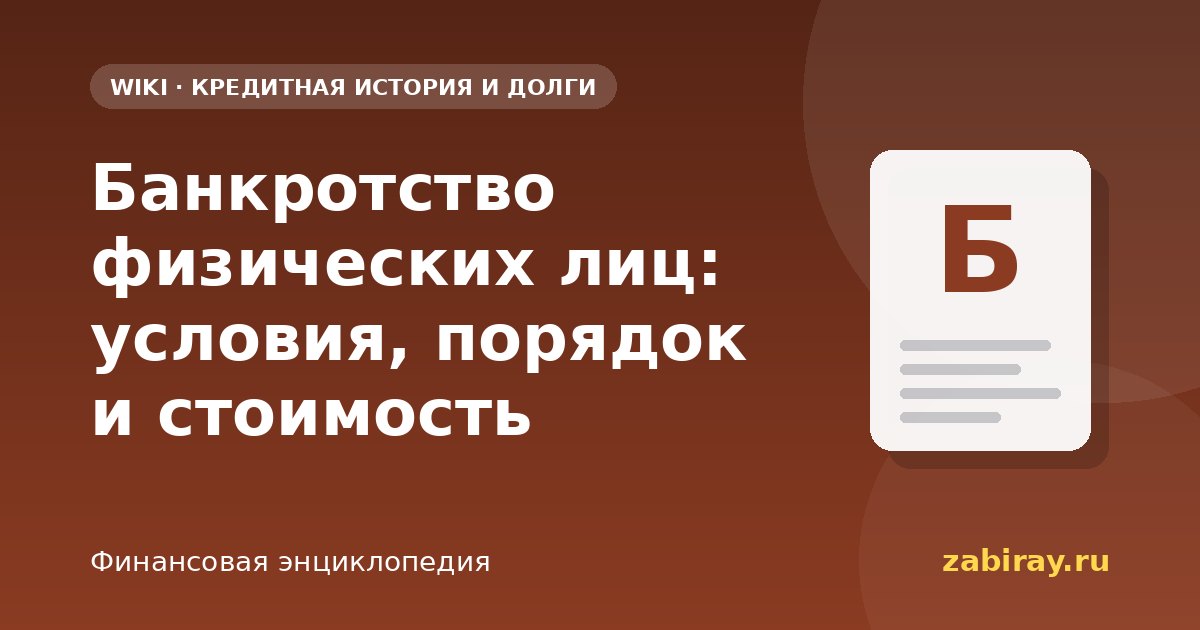 Банкротство физических лиц: условия, порядок и стоимость