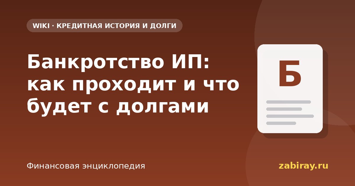 Банкротство ИП: как проходит и что будет с долгами