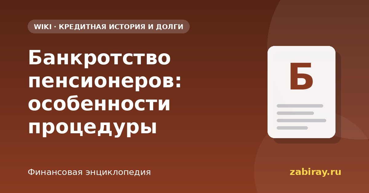 Банкротство пенсионеров: особенности процедуры