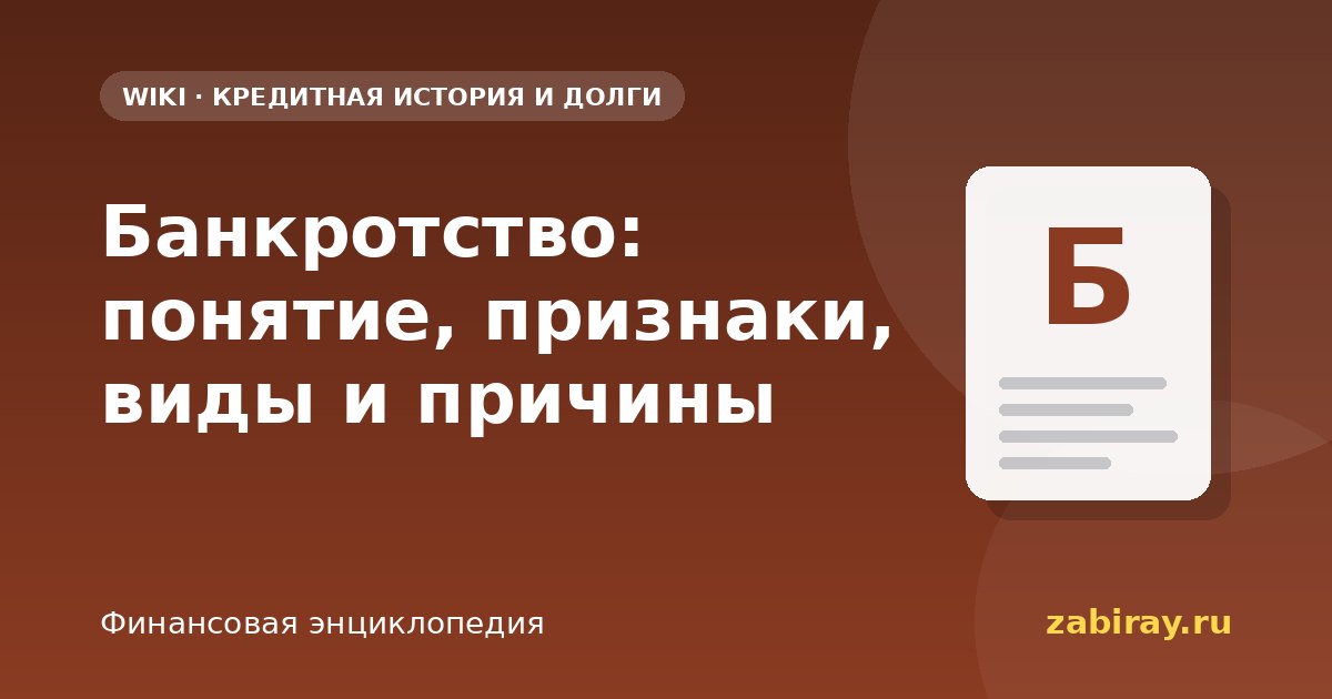 Банкротство: понятие, признаки, виды и причины