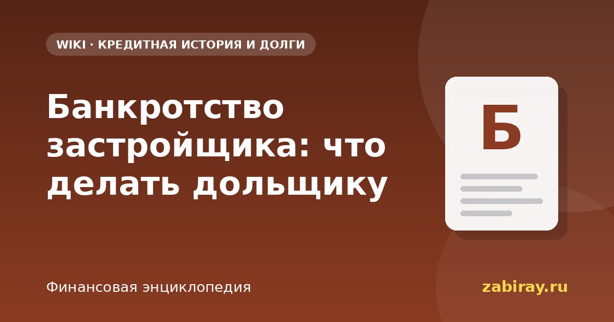 Банкротство застройщика: что делать дольщику