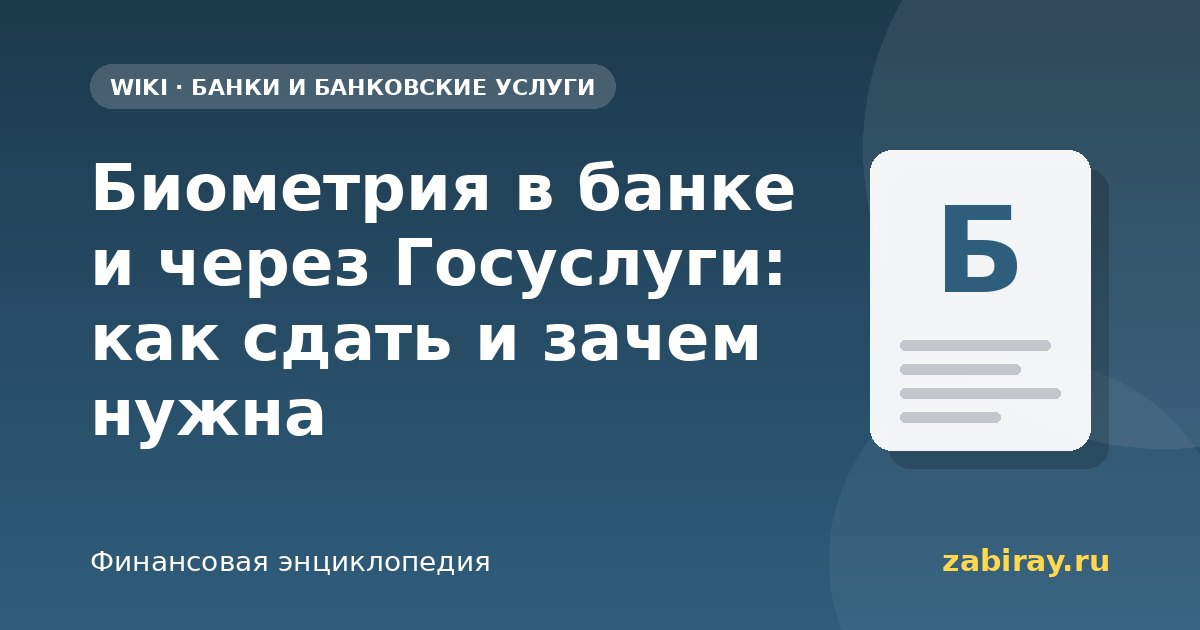 Биометрия в банке и через Госуслуги: как сдать и зачем нужна