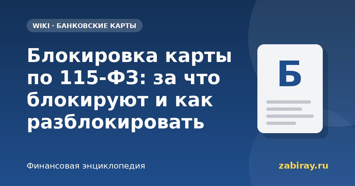 Блокировка карты по 115-ФЗ: за что блокируют и как разблокировать