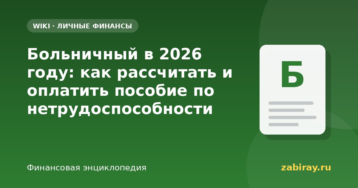 Больничный в 2026 году: как рассчитать и оплатить пособие по нетрудоспособности