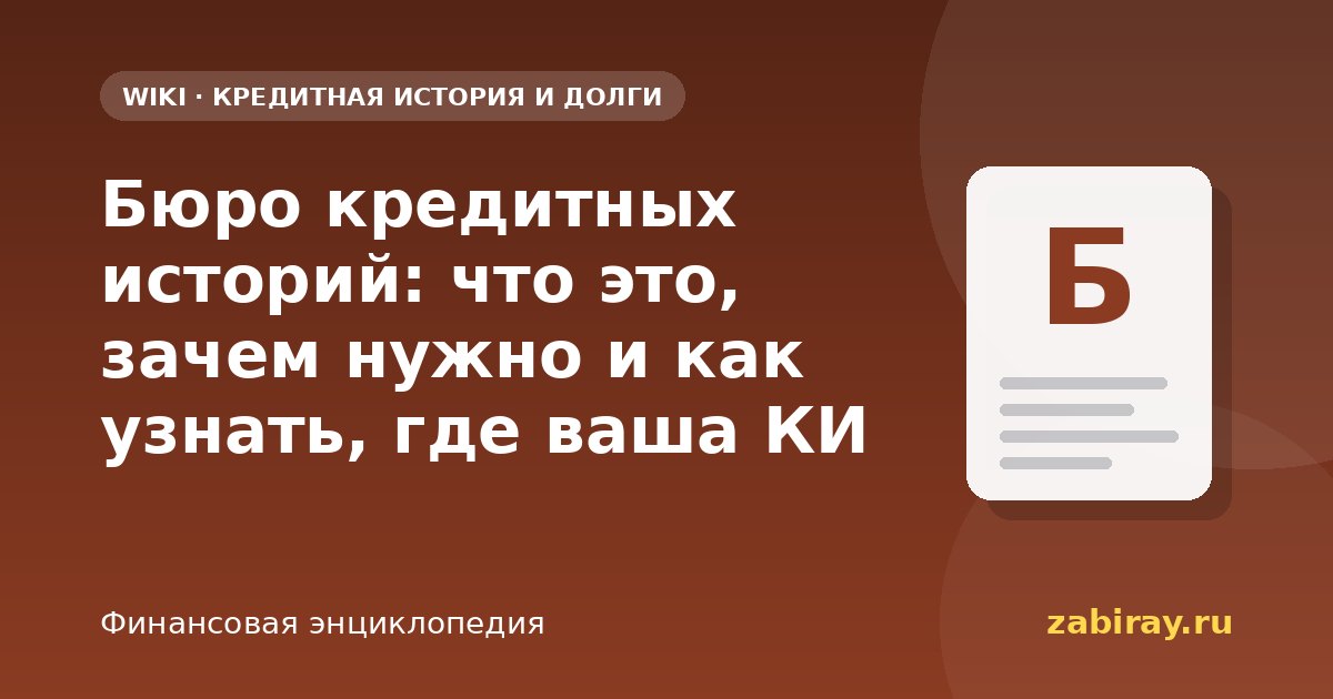 Бюро кредитных историй: что это, зачем нужно и как узнать, где ваша КИ