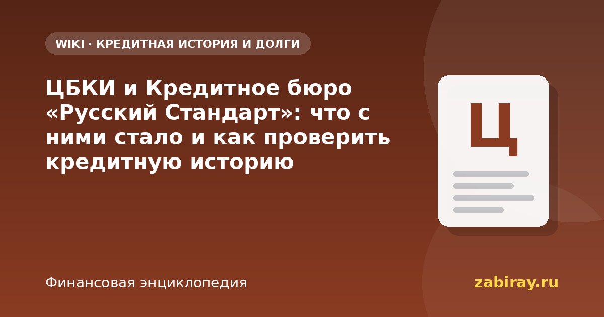 ЦБКИ и Кредитное бюро «Русский Стандарт»: где теперь кредитная история