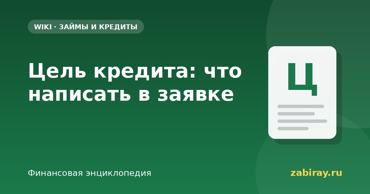 Цель кредита: что написать в заявке