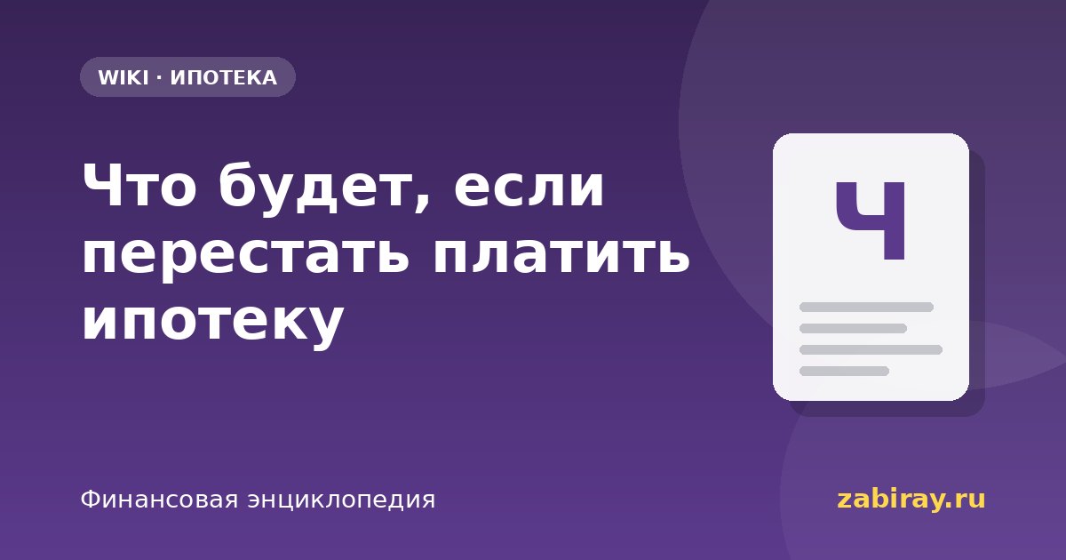 Что будет, если перестать платить ипотеку