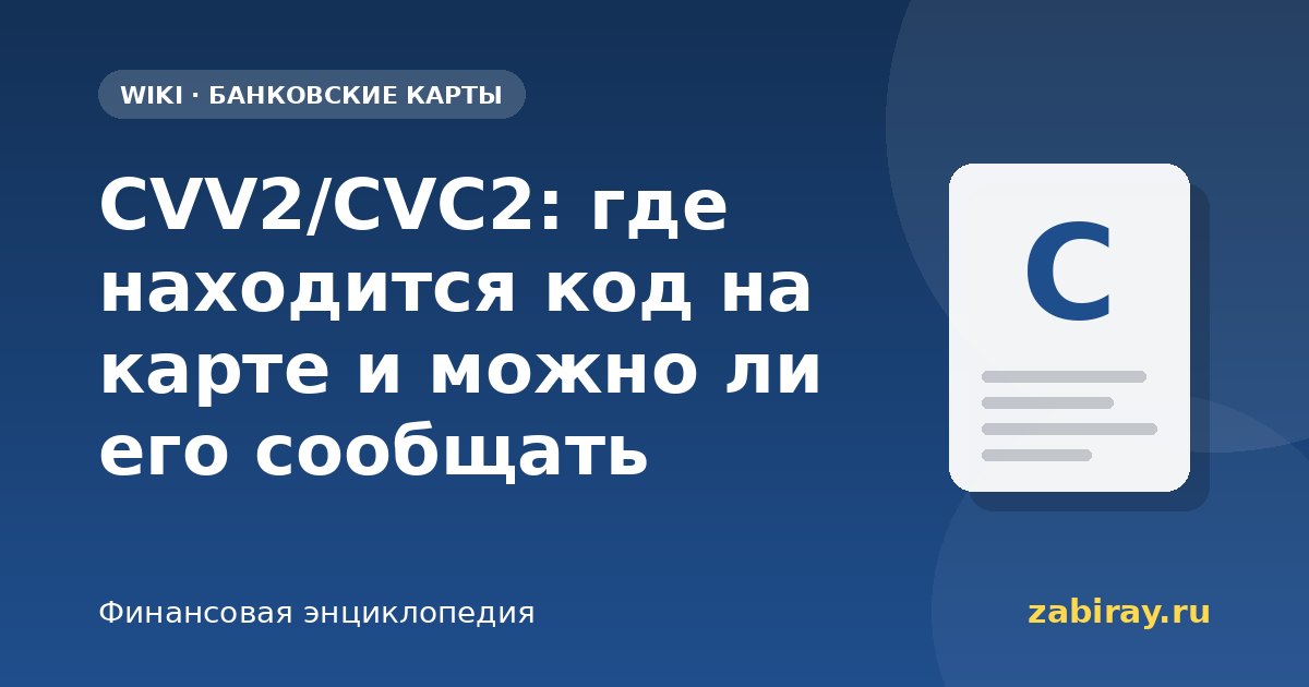 CVV2/CVC2: где находится код на карте и можно ли его сообщать