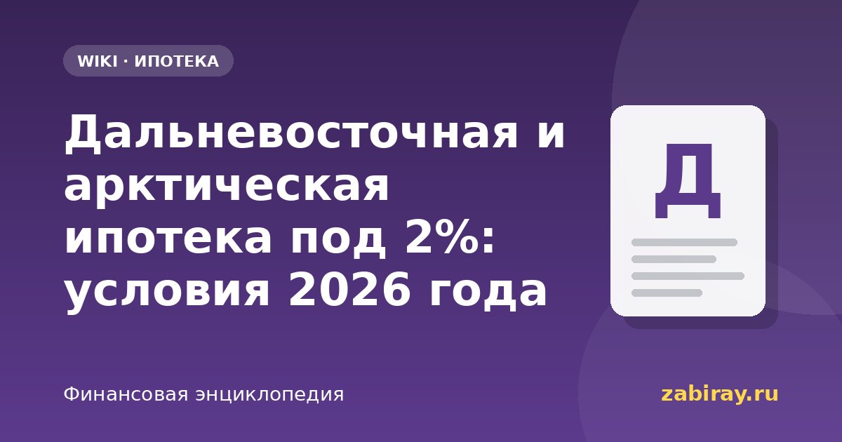 Дальневосточная и арктическая ипотека под 2%: условия 2026 года