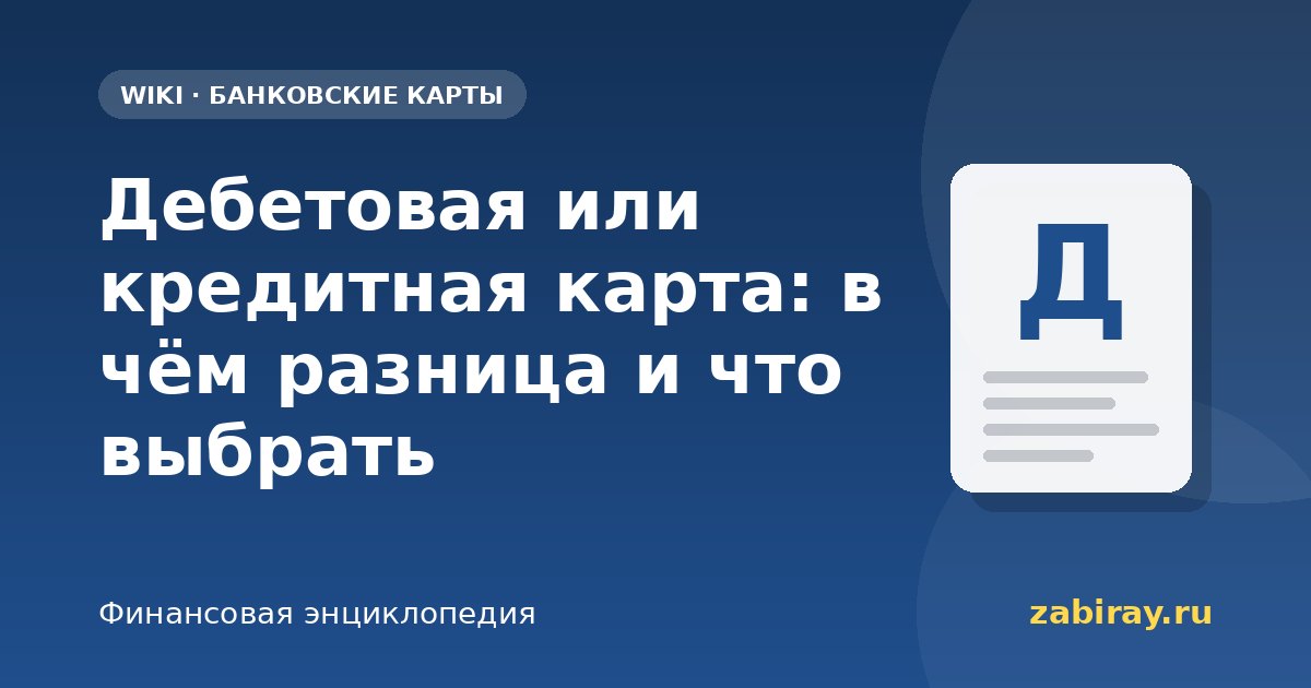 Дебетовая или кредитная карта: в чём разница и что выбрать