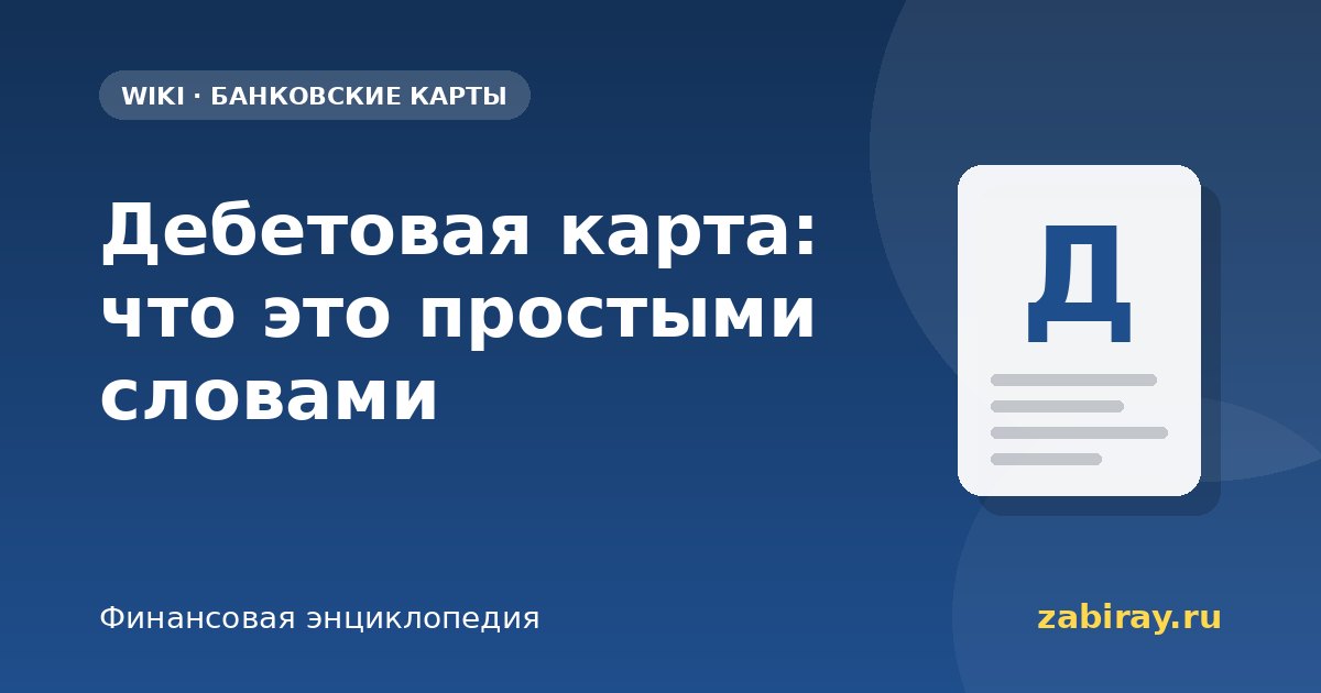 Дебетовая карта: что это простыми словами