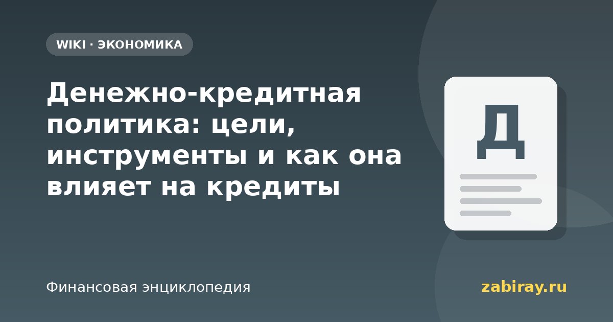 Денежно-кредитная политика: цели, инструменты и как она влияет на кредиты