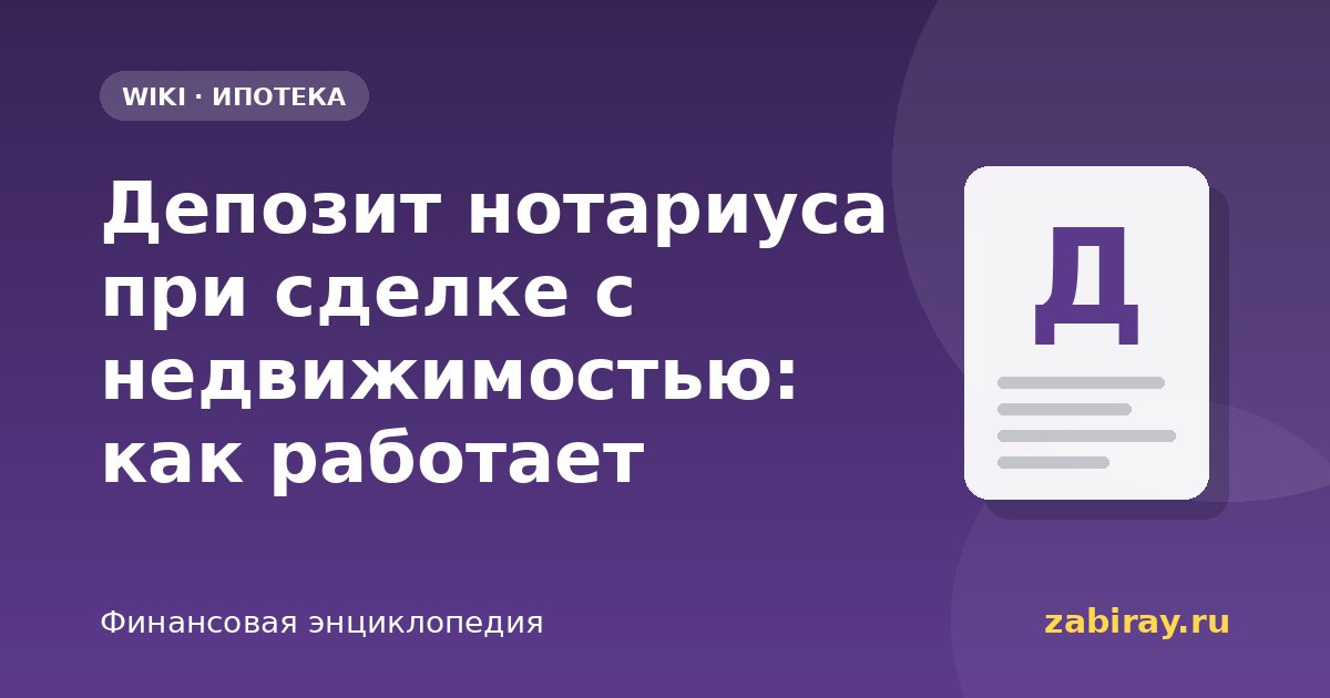 Депозит нотариуса при сделке с недвижимостью: как работает