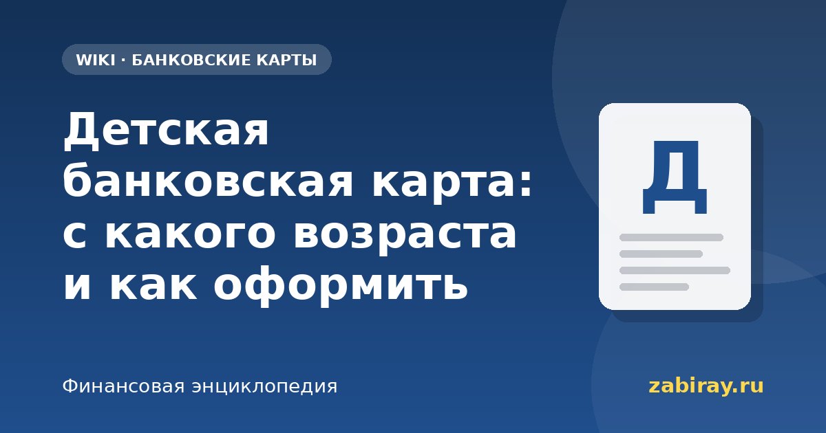 Детская банковская карта: с какого возраста и как оформить