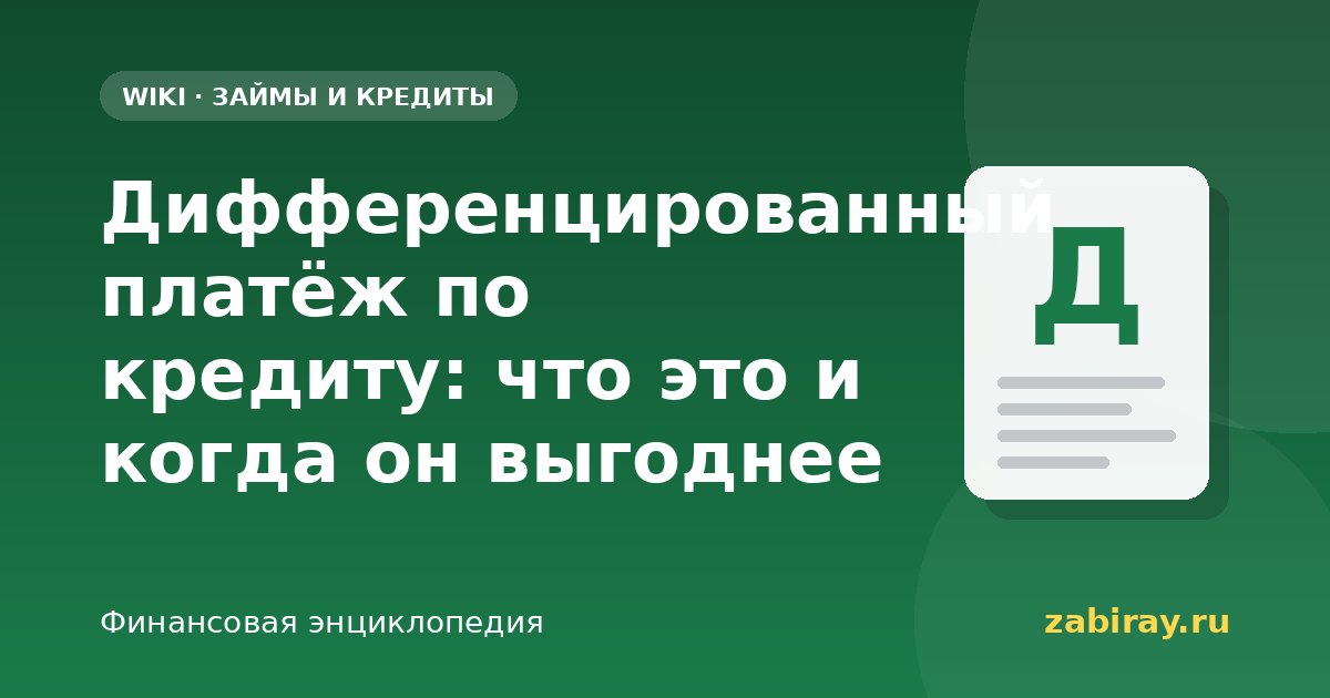 Дифференцированный платёж по кредиту: что это и когда он выгоднее