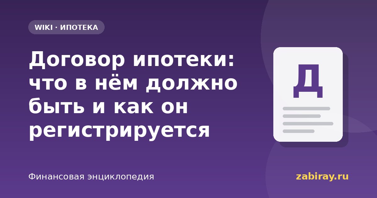 Договор ипотеки: что в нём должно быть и как он регистрируется