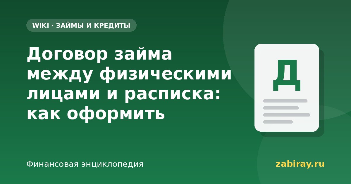 Договор займа между физическими лицами и расписка