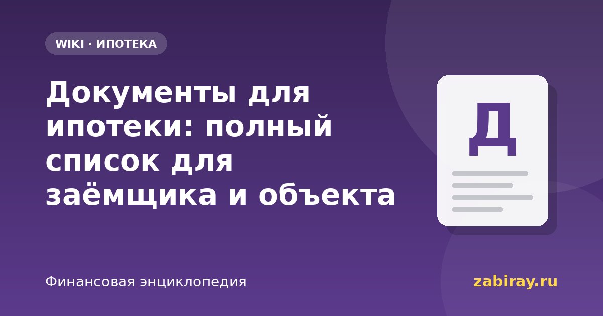 Документы для ипотеки: полный список для заёмщика и объекта