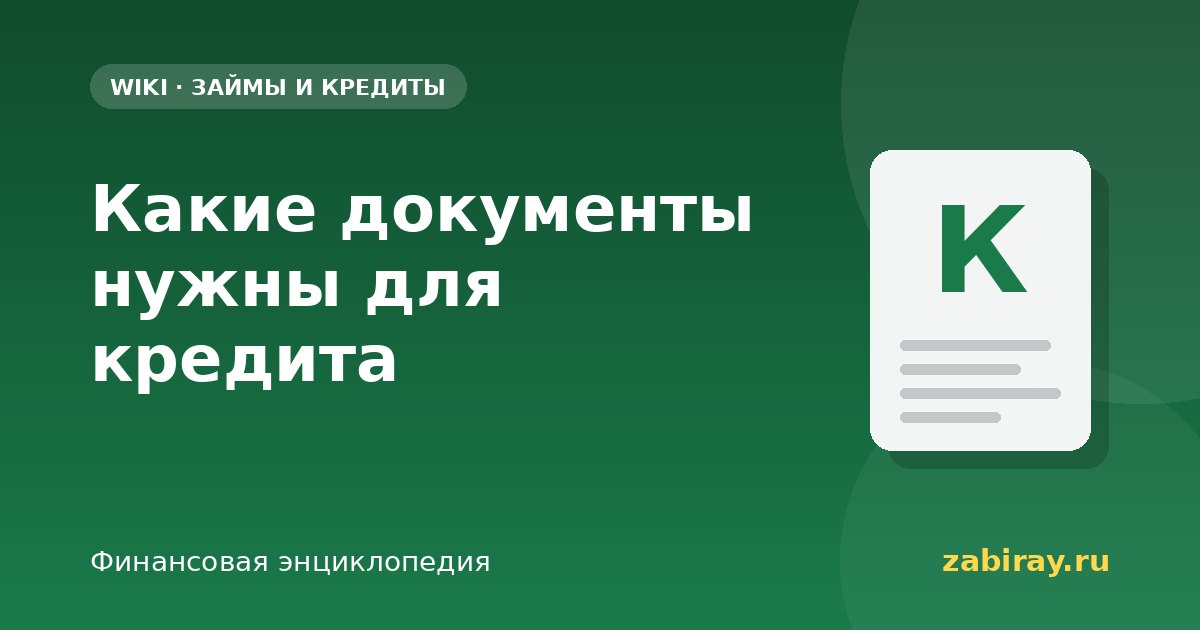 Какие документы нужны для кредита