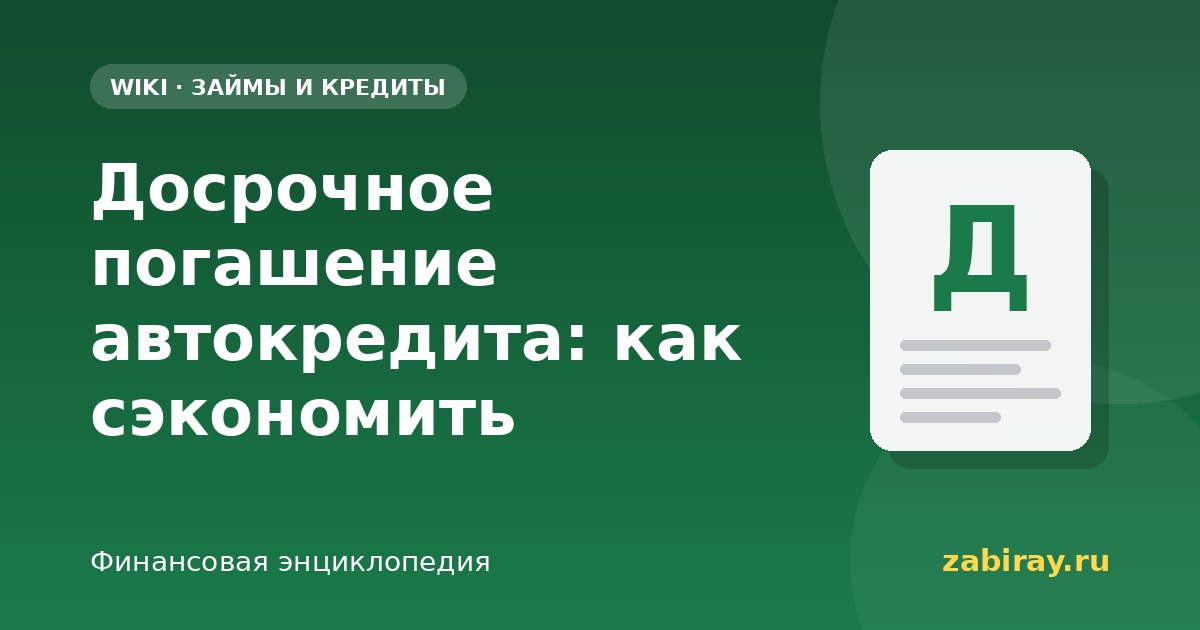 Досрочное погашение автокредита: как сэкономить