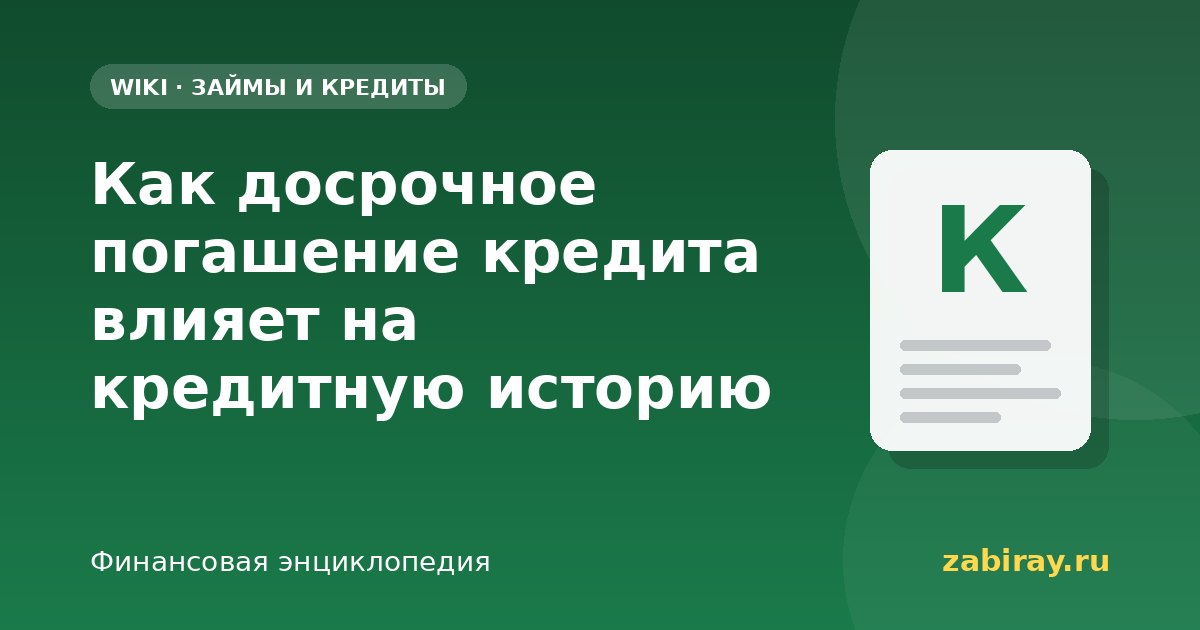 Как досрочное погашение кредита влияет на кредитную историю