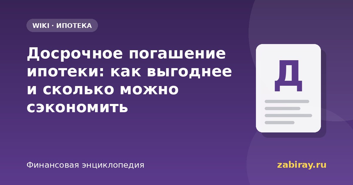 Досрочное погашение ипотеки: как выгоднее и сколько можно сэкономить