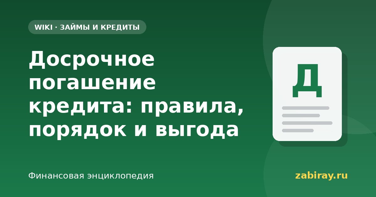 Досрочное погашение кредита: правила, порядок и выгода
