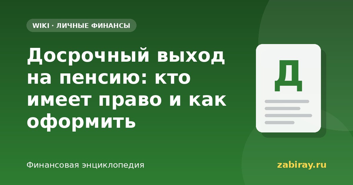 Досрочный выход на пенсию: кто имеет право и как оформить