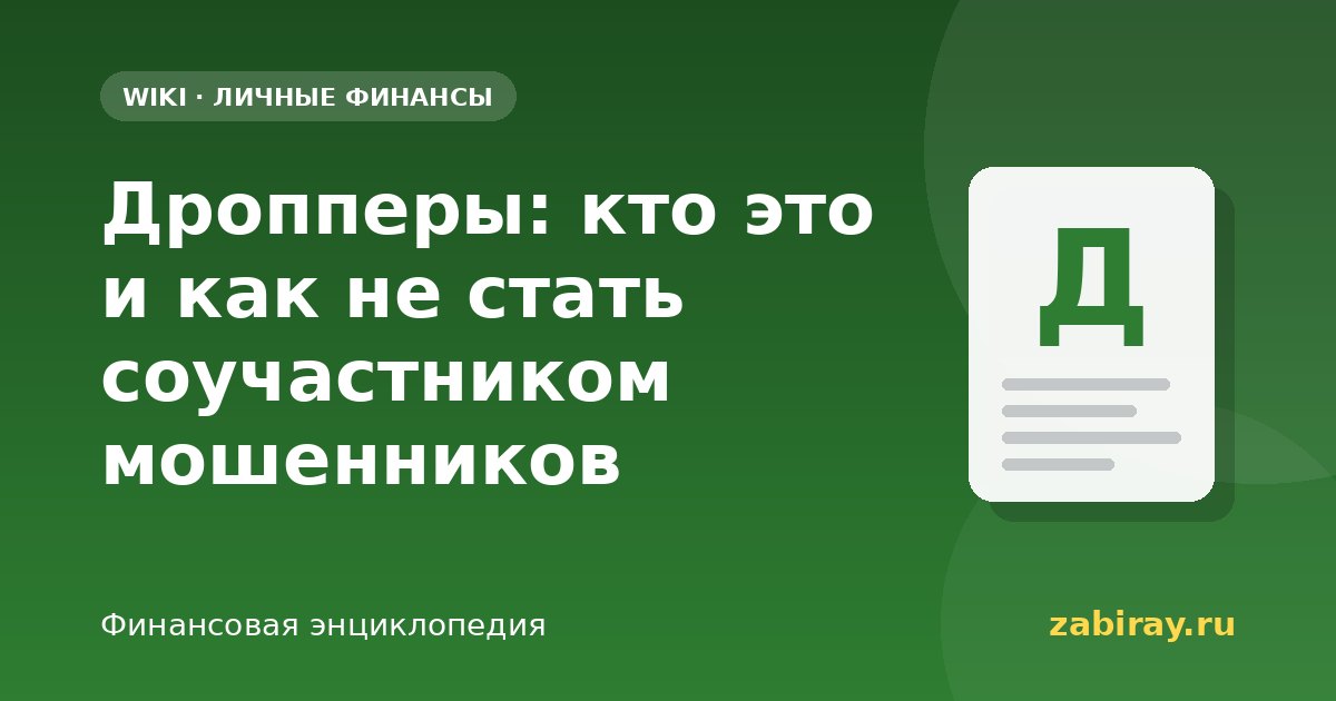 Дропперы: кто это и как не стать соучастником мошенников