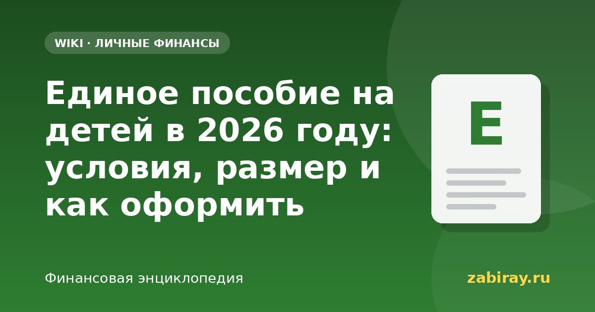 Единое пособие на детей в 2026 году: условия, размер и как оформить