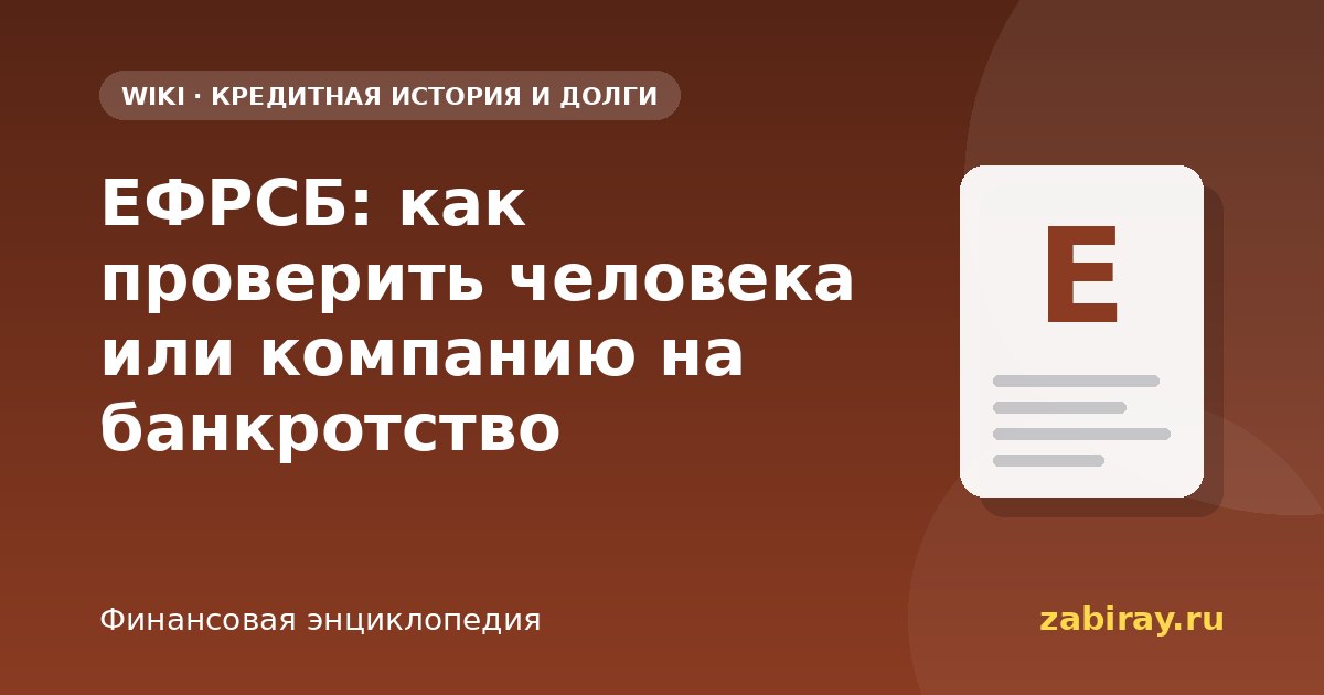 ЕФРСБ: как проверить человека или компанию на банкротство