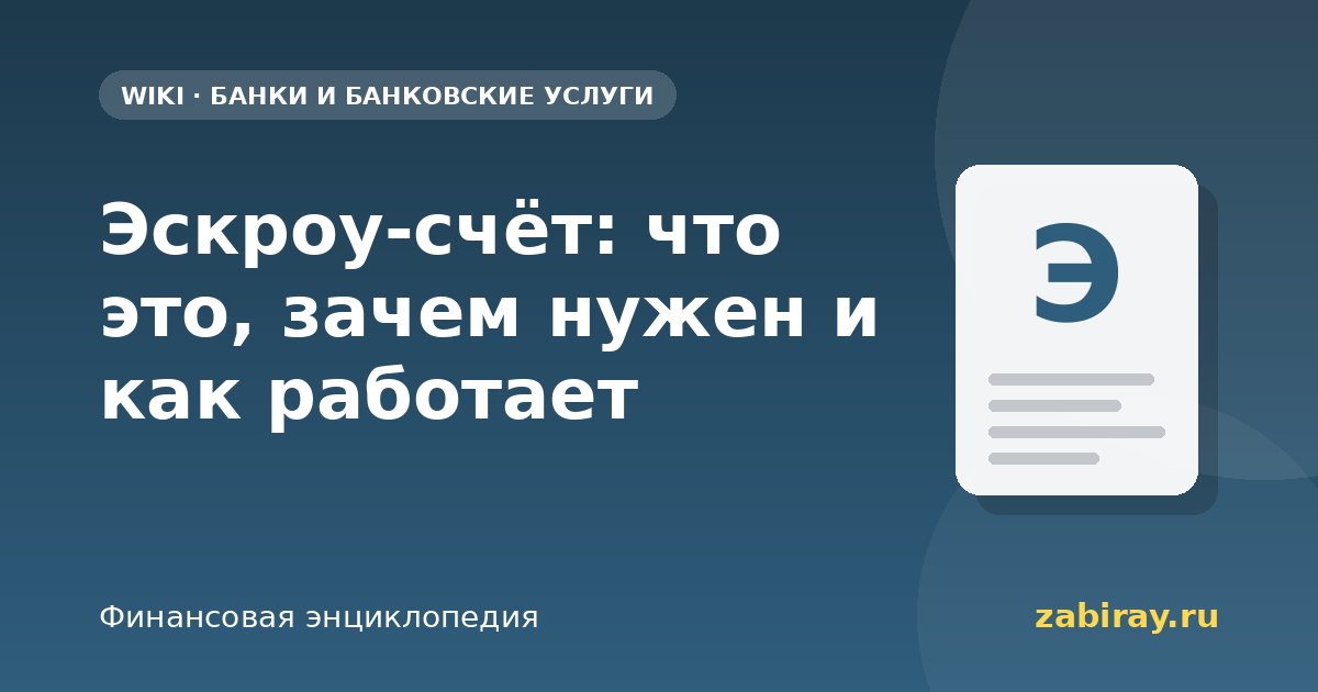 Эскроу-счёт: что это, зачем нужен и как работает