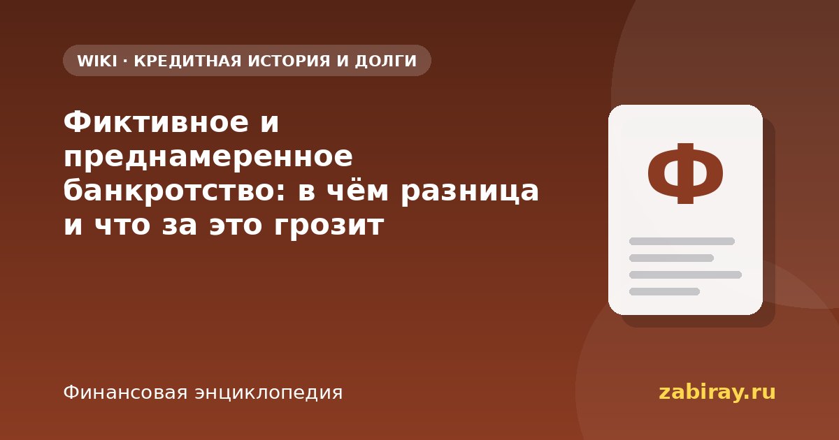 Фиктивное и преднамеренное банкротство: в чём разница и что за это грозит