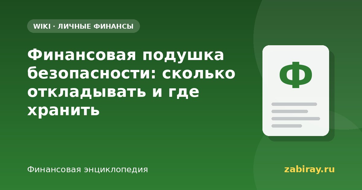 Финансовая подушка безопасности: сколько откладывать и где хранить