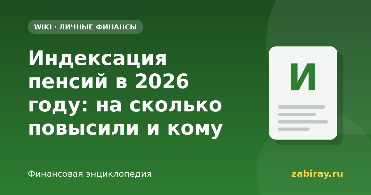 Индексация пенсий в 2026 году: на сколько повысили и кому