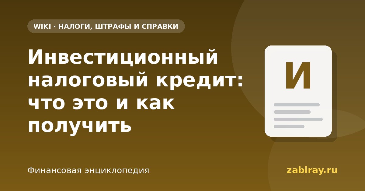 Инвестиционный налоговый кредит: что это и как получить