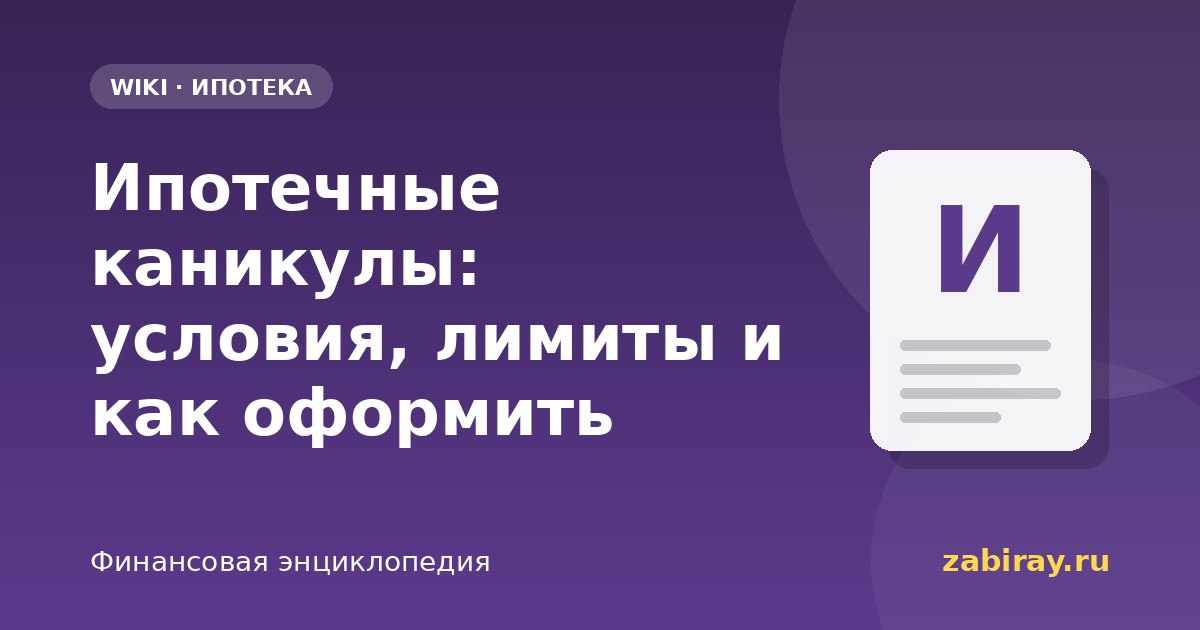 Ипотечные каникулы: условия, лимиты и как оформить