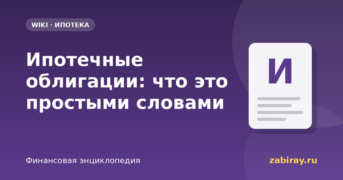 Ипотечные облигации: что это простыми словами