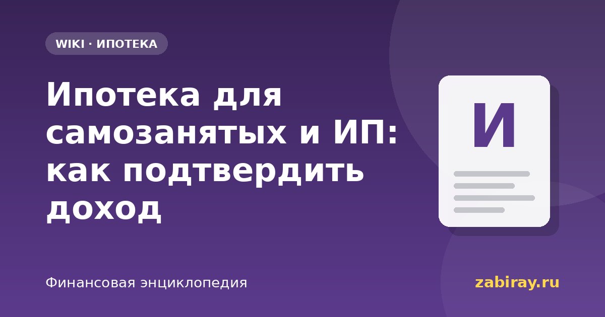 Ипотека для самозанятых и ИП: как подтвердить доход
