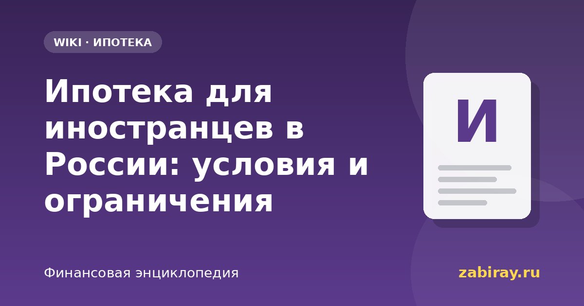 Ипотека для иностранцев в России: условия и ограничения
