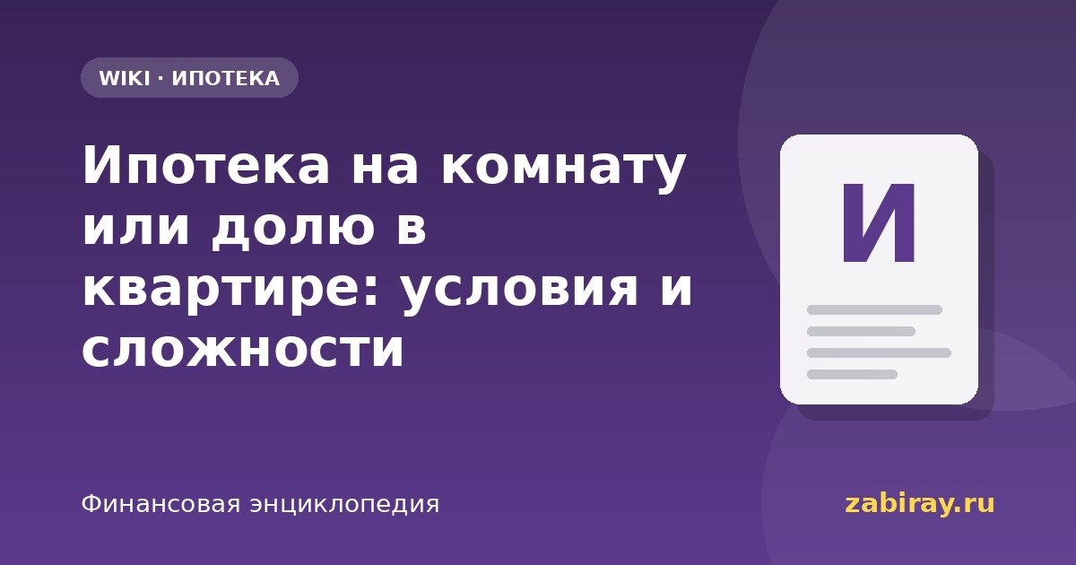 Ипотека на комнату или долю в квартире: условия и сложности